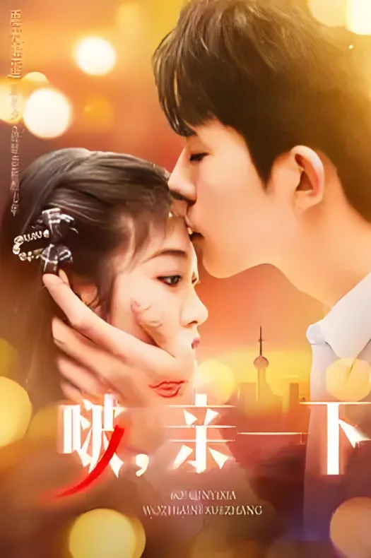 啵，亲一下海报