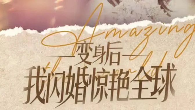 变身后我闪婚惊艳全球海报