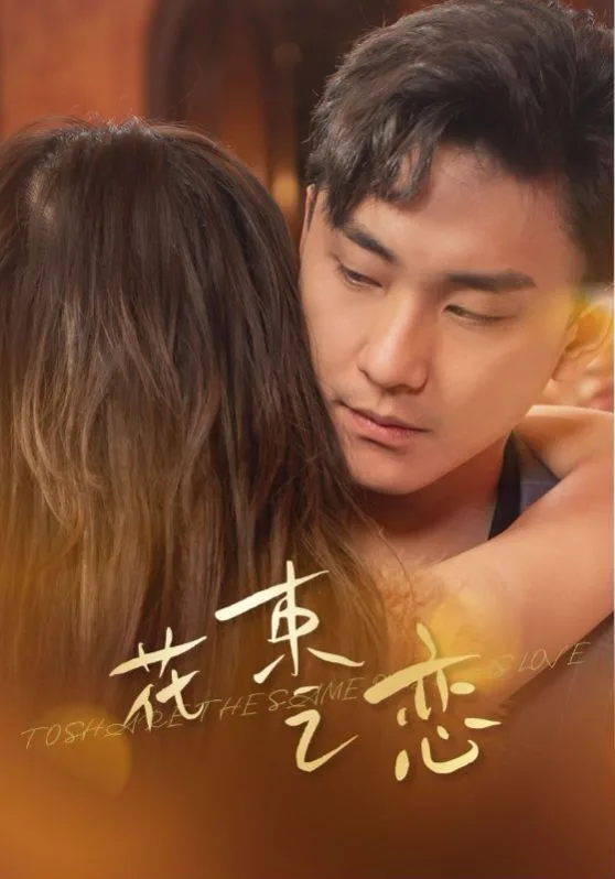 花束之恋海报