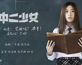 中二少女海报