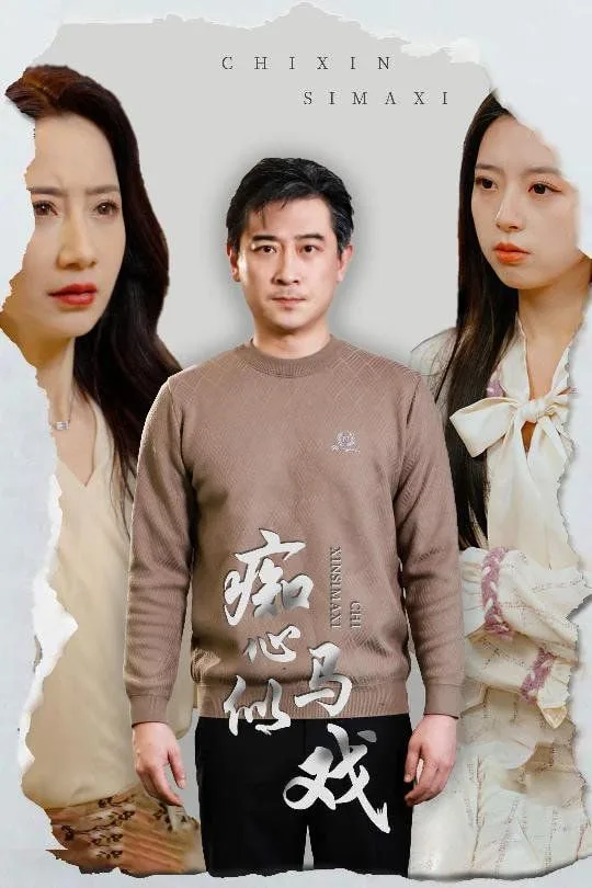 痴心似马戏（是谁导演这场戏）海报