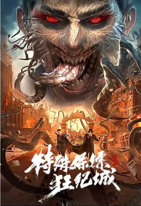 特殊保镖3海报