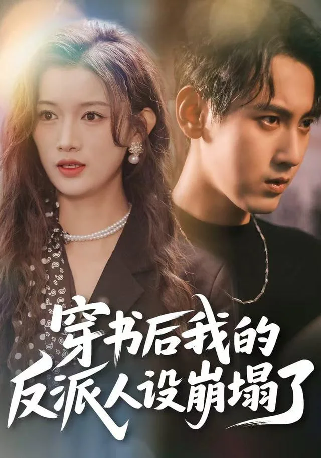 穿书后，我的反派人设崩塌了海报
