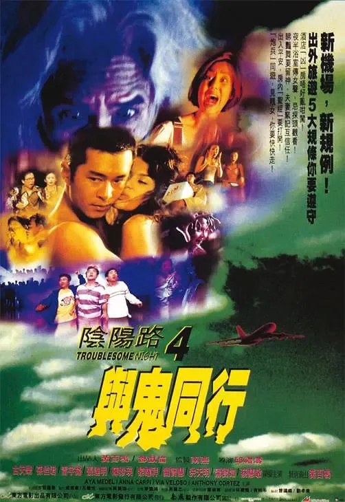 阴阳路4：与鬼同行海报