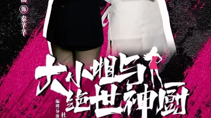 大小姐与绝世神厨海报