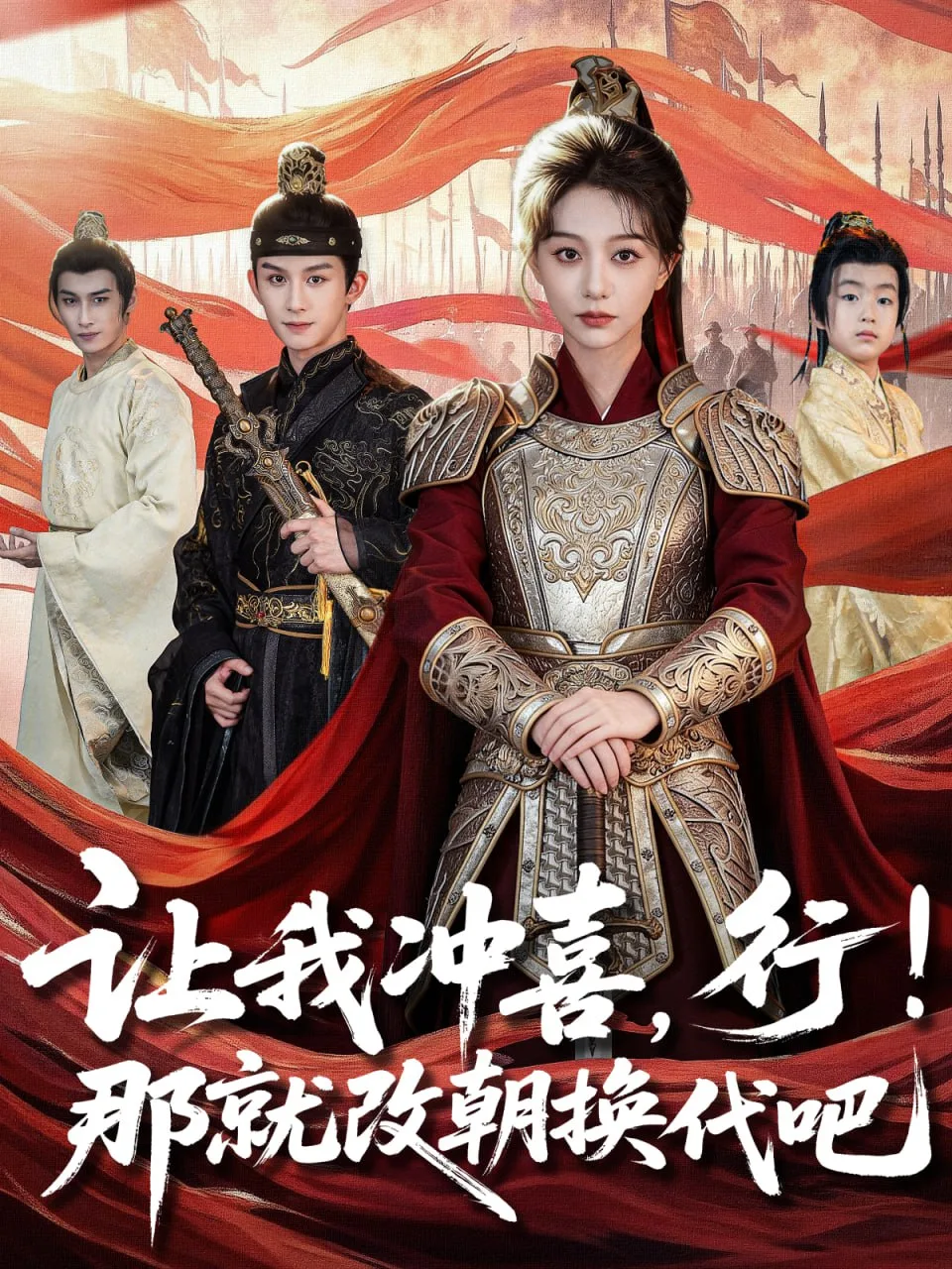让我冲喜，行！那就改朝换代吧（王妃她一拳爆头）海报