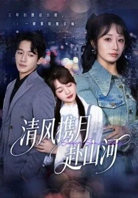 清风携月赴山河，明月照我赴征程海报