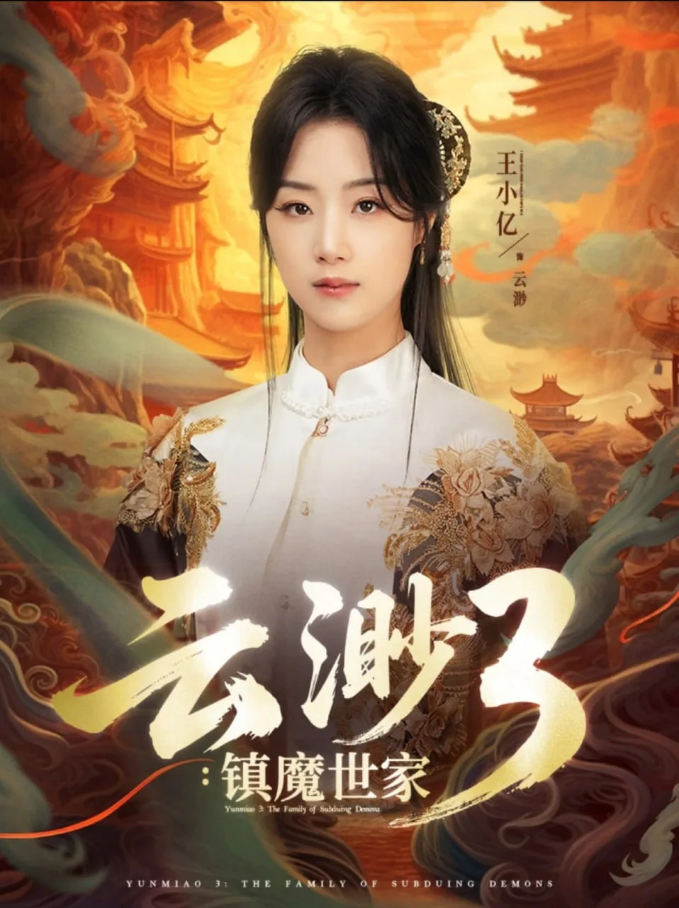云渺3镇魔世家海报