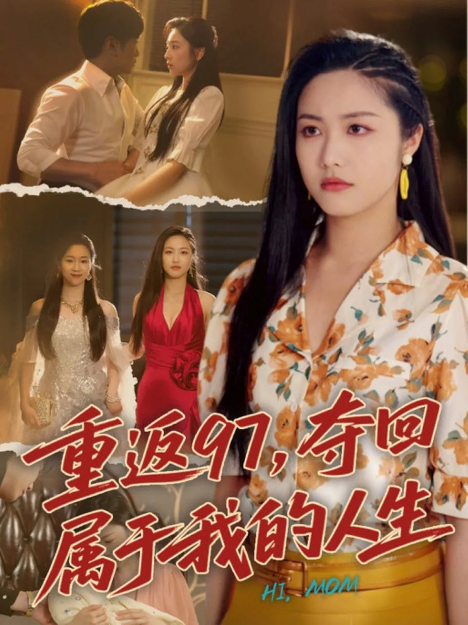 重返97，夺回属于我的人生（我真是你亲女儿啊）海报