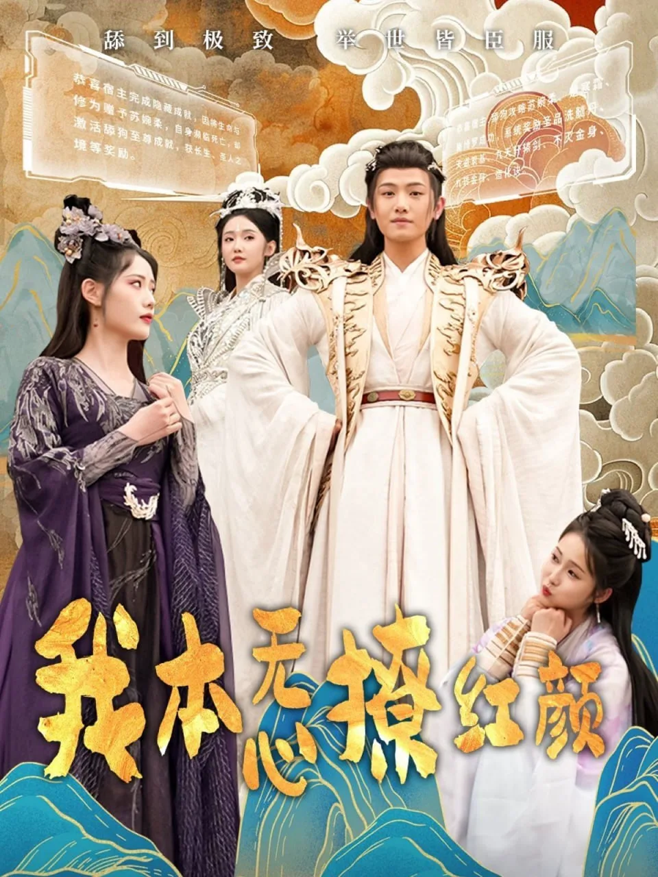 我本无心撩红颜海报