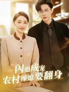 闪婚成宠农村辣媳要翻身（小可怜哭唧唧傅少他沦陷了）海报