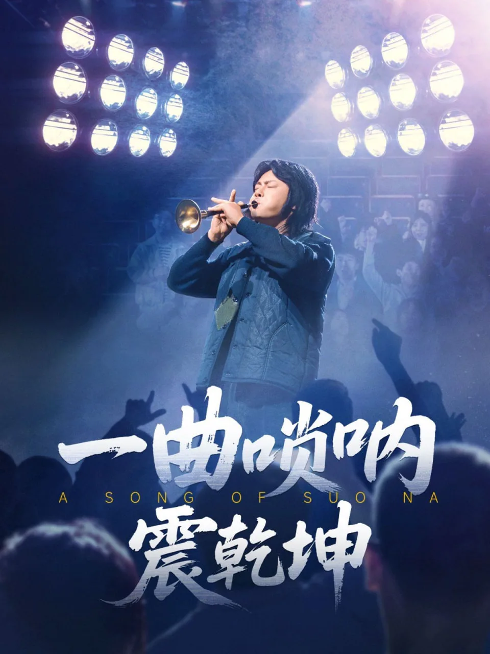 一曲唢呐震乾坤海报