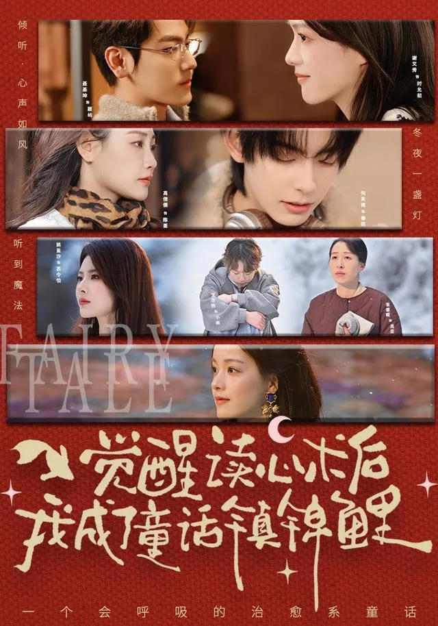 觉醒读心术后我成了童话镇锦鲤海报