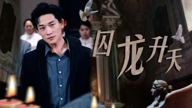 囚龙升天-囚魔海报