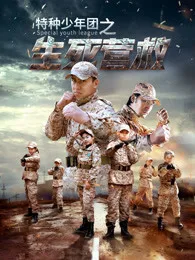 特种少年团之生死营救海报