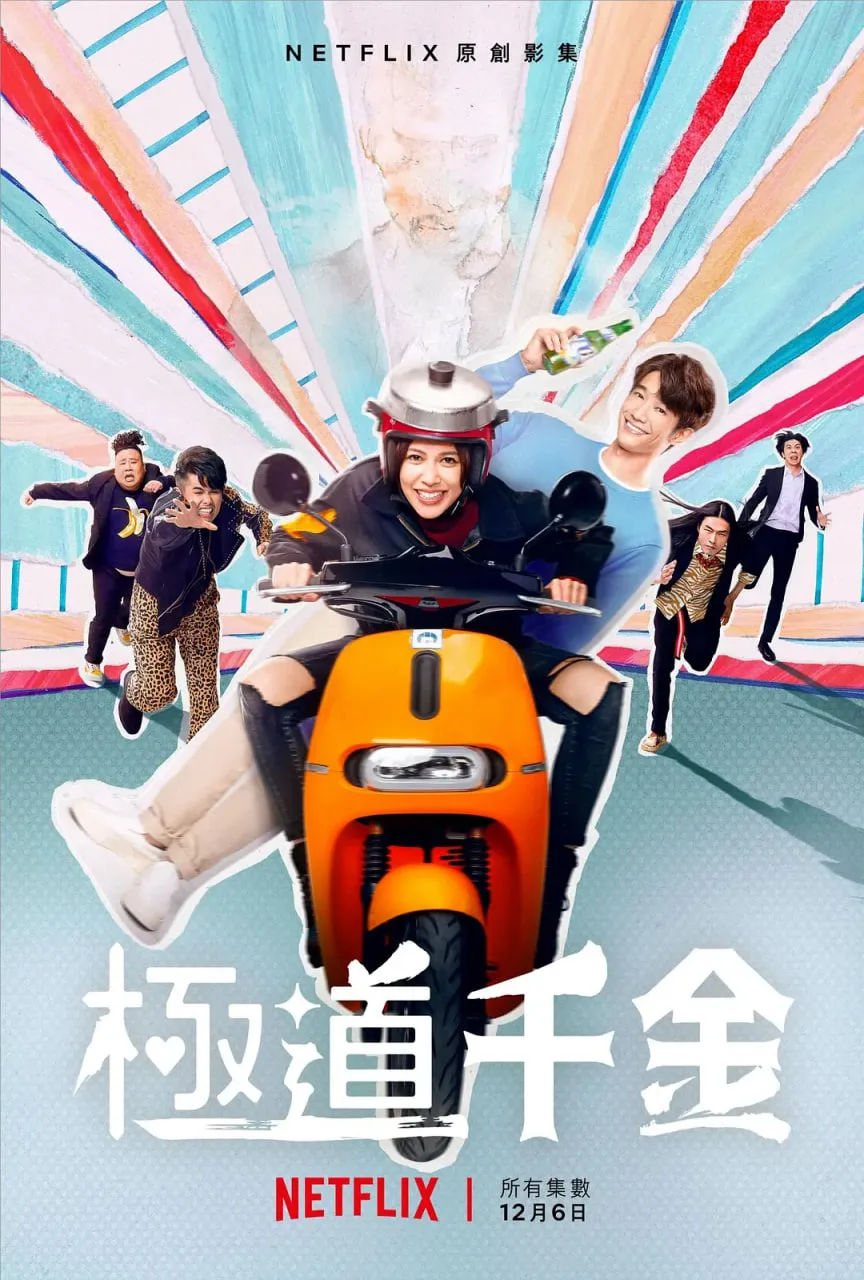 极道千金海报