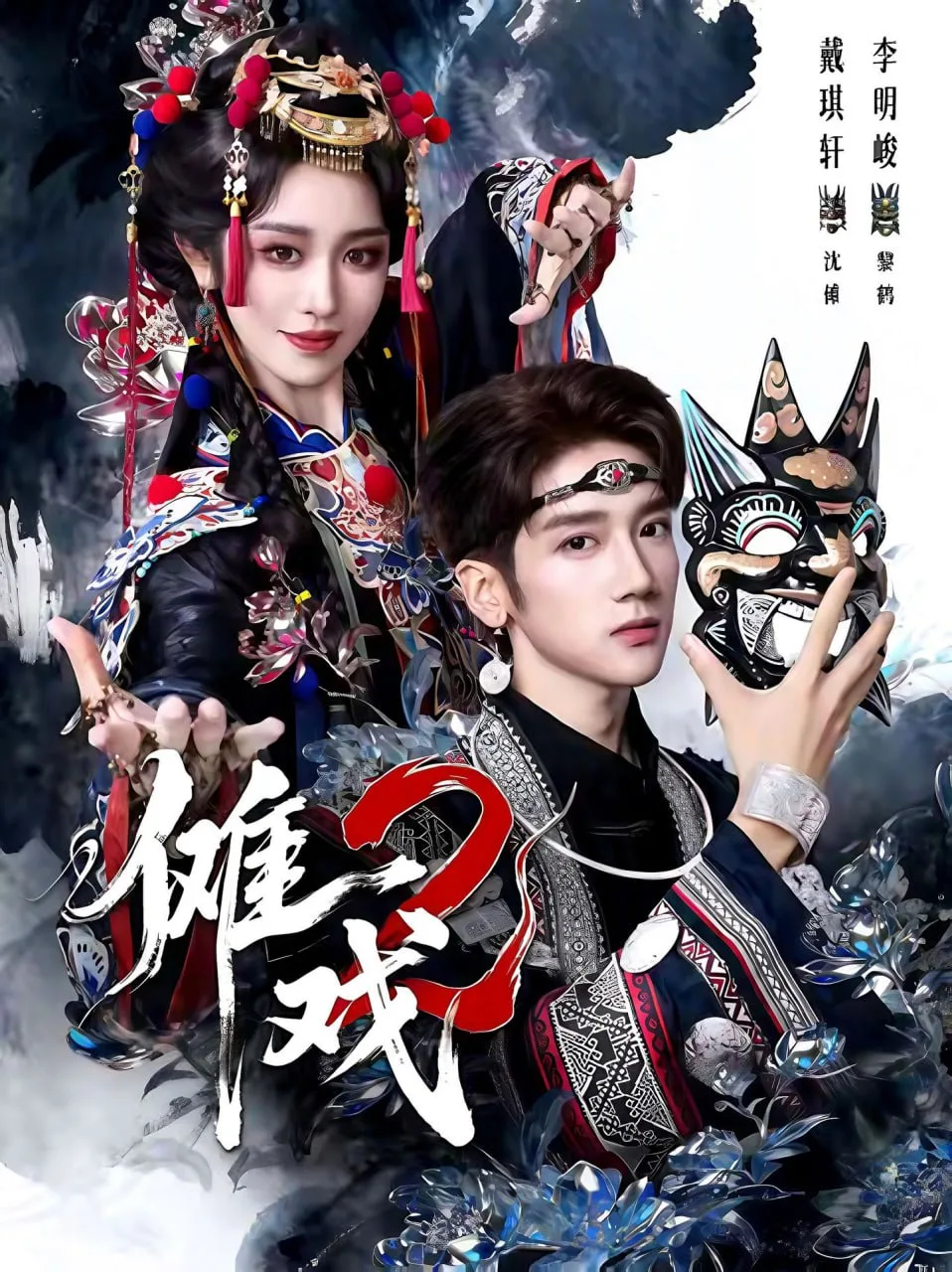 傩戏2第二部海报