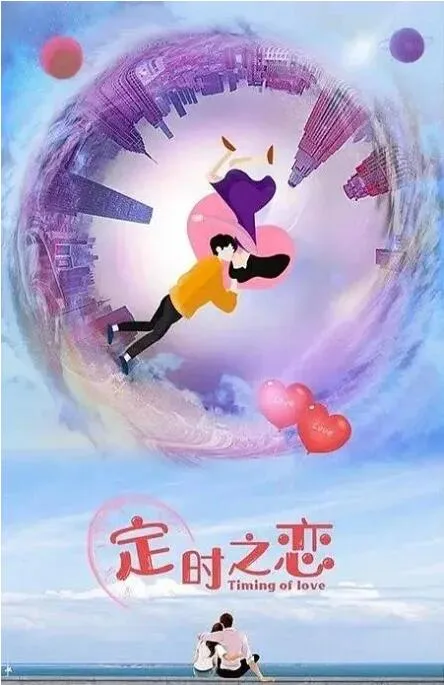定时之恋海报