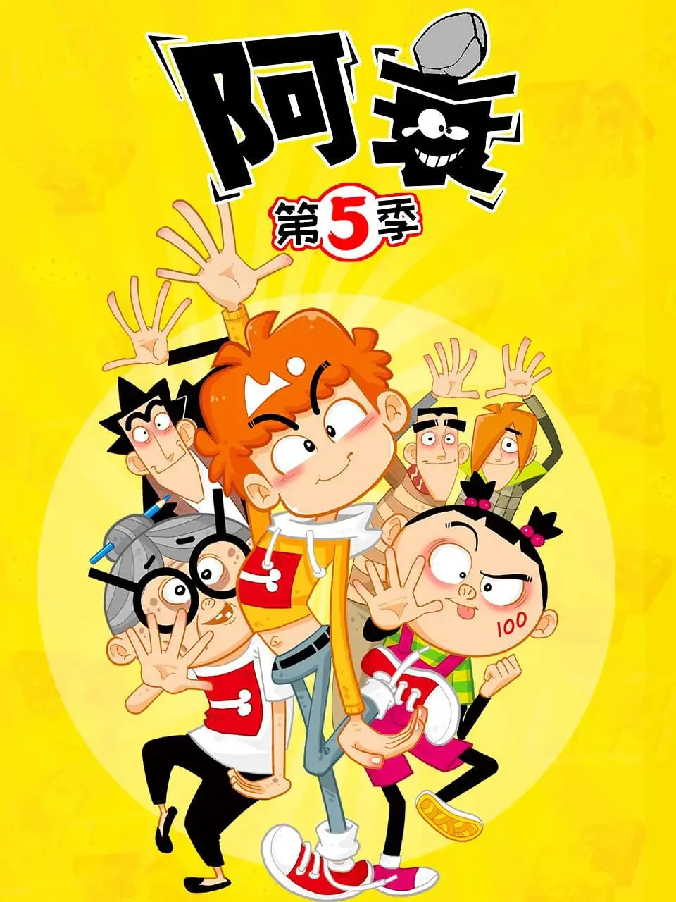 阿衰 第五季海报