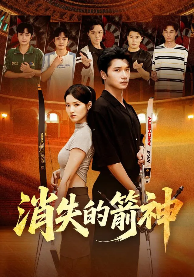 消失的箭神海报