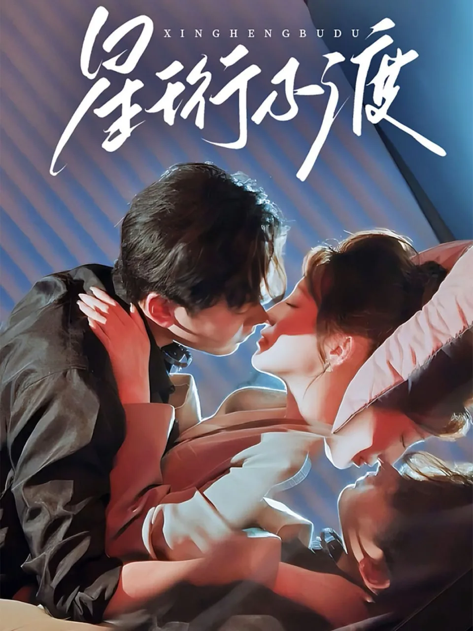 星珩不渡海报