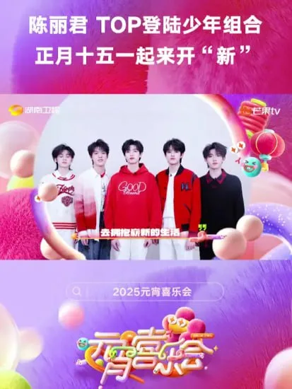 2025湖南卫视芒果TV元宵喜乐会海报