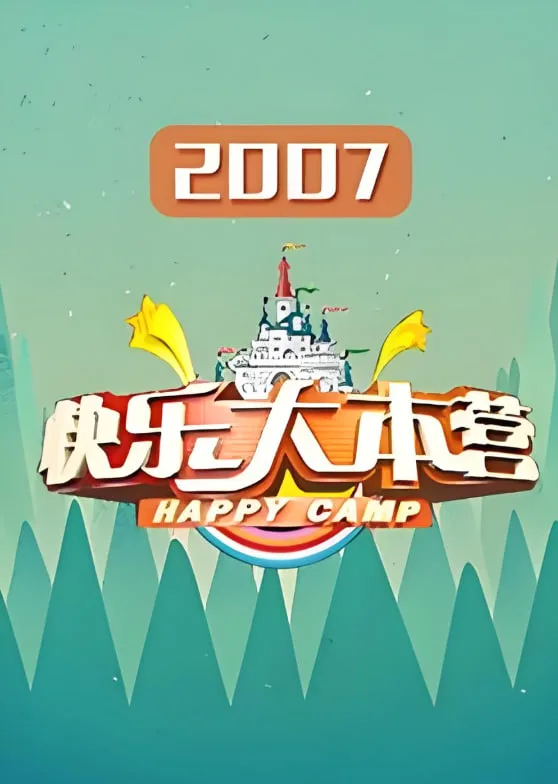 快乐大本营 2007海报