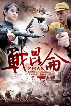 战昆仑海报