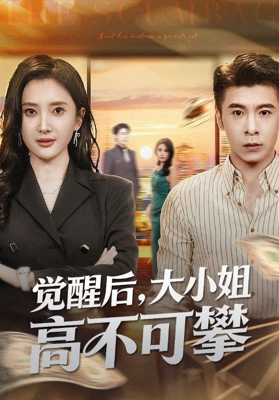 觉醒后大小姐高不可攀（大小姐觉醒后前夫求原谅）海报