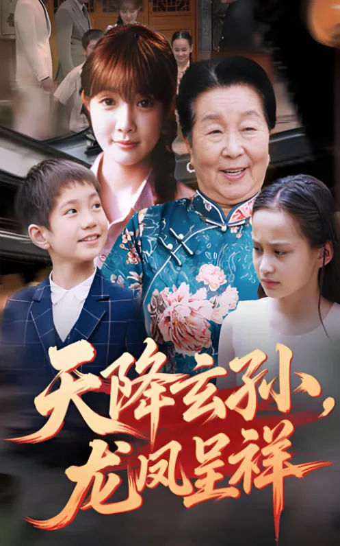 天降玄孙龙凤呈祥海报