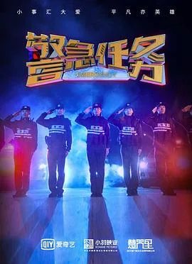 警急任务海报