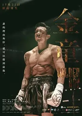 金童（粤语）海报
