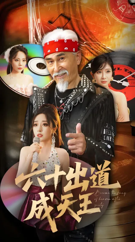 六十出道成天王海报
