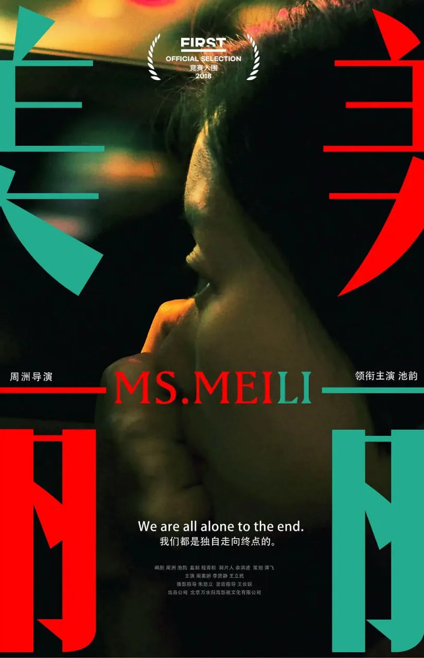 美丽 2018海报