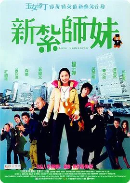 新扎师妹 国语版海报