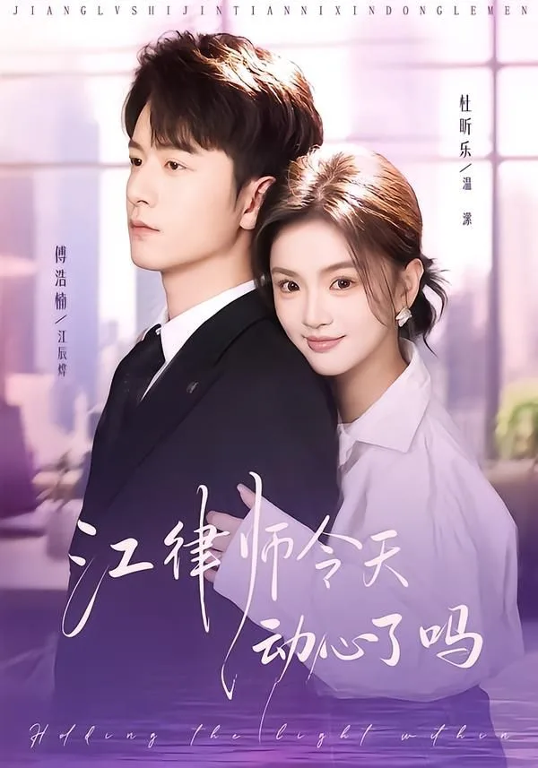 江律师今天动心了吗海报