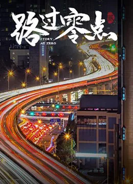 路过零点 第二季海报