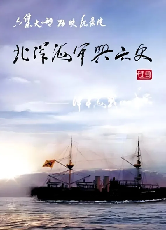 北洋海军兴亡史海报