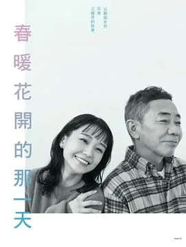 春天来临时海报