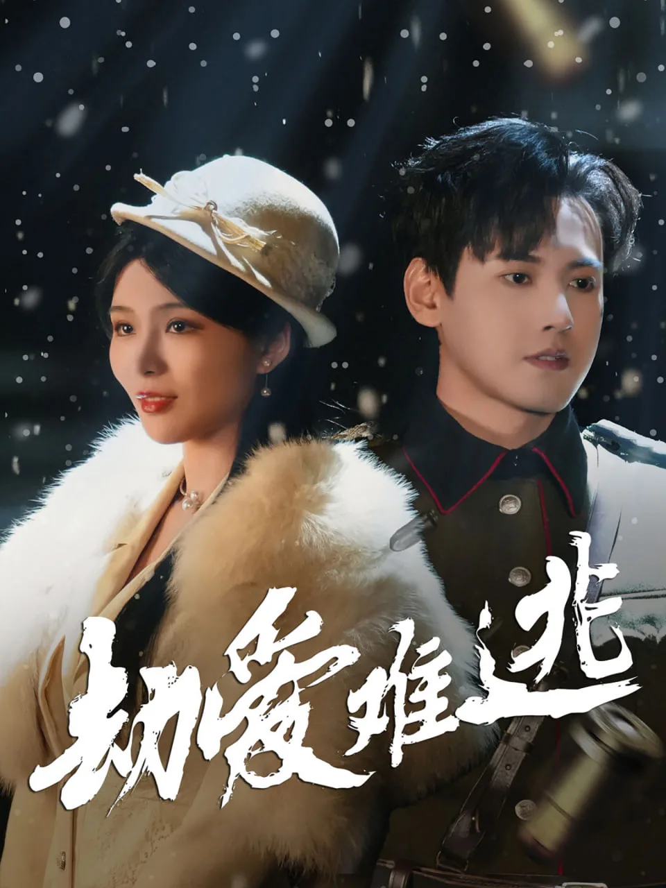 劫爱难逃海报