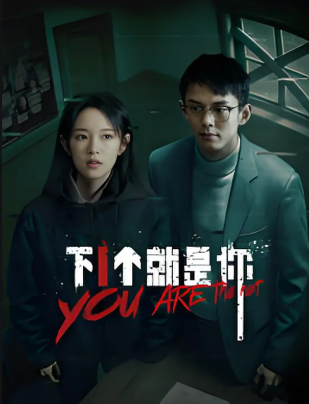 下一个就是你海报
