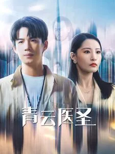 青云医圣海报