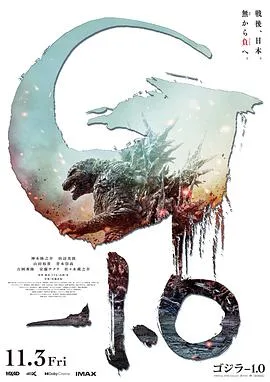 哥斯拉-1.0 ゴジラ-1.0[预告片]海报