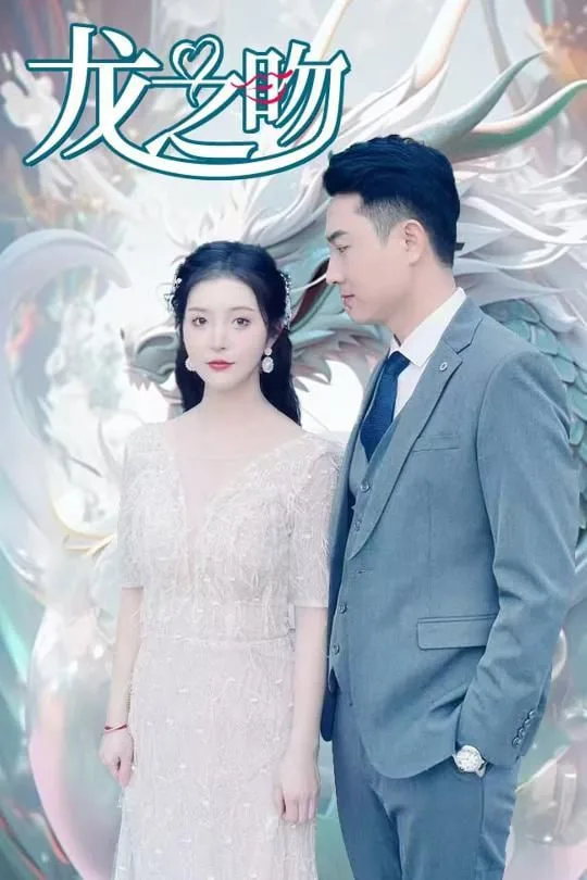 龙之吻海报