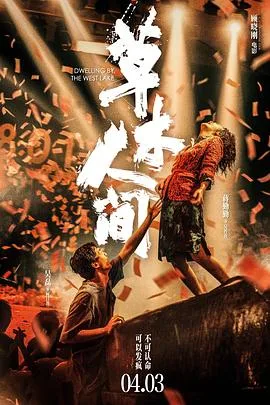 草木人间[预告片]海报