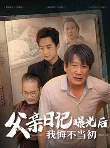 父亲日记曝光后我悔不当初（父亲日记）海报