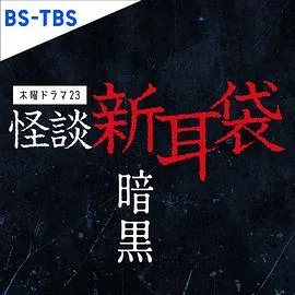 怪谈新耳袋 暗黑海报