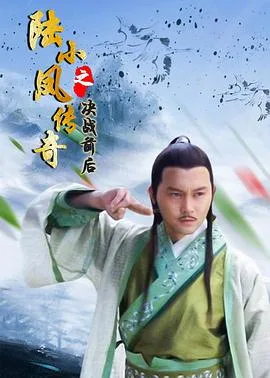 陆小凤传奇之决战前后海报