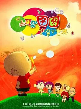 大耳朵图图 第五季海报
