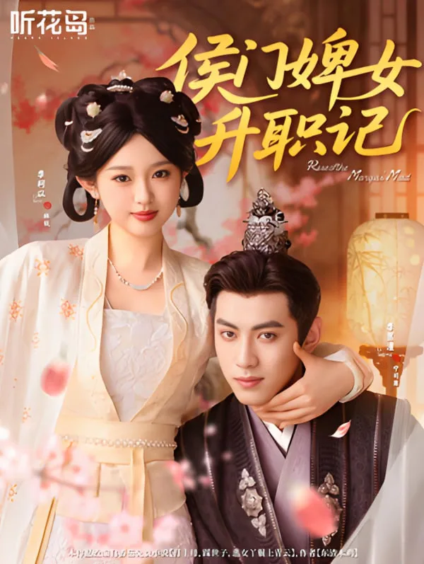 侯门婢女升职记海报